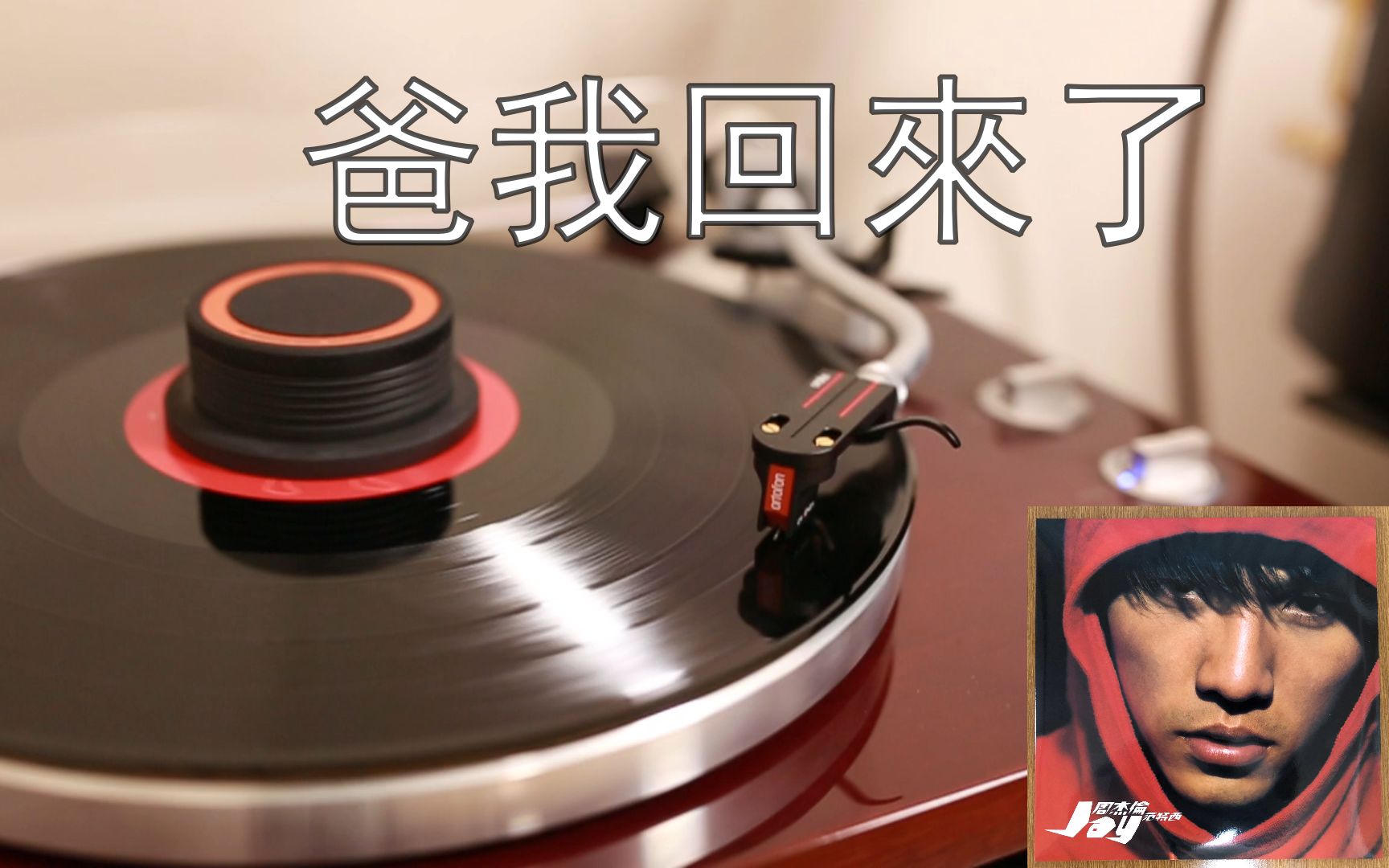 【黑胶试听】周杰伦_范特西_02_爸我回來了