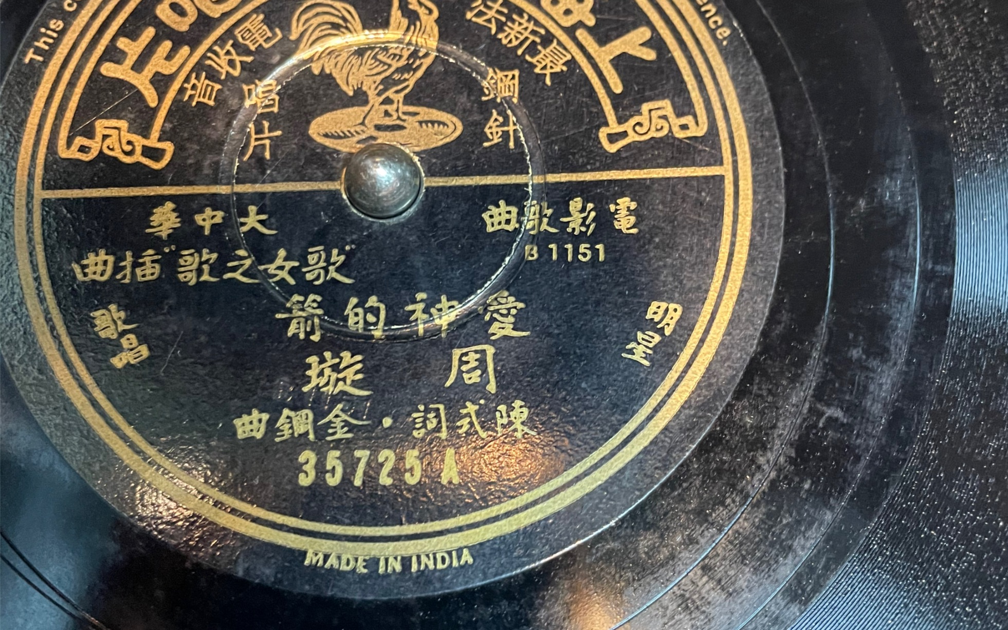 [图]周璇 爱神的箭 民国经典歌曲 好听 留声机黑胶唱片。100年前的声音