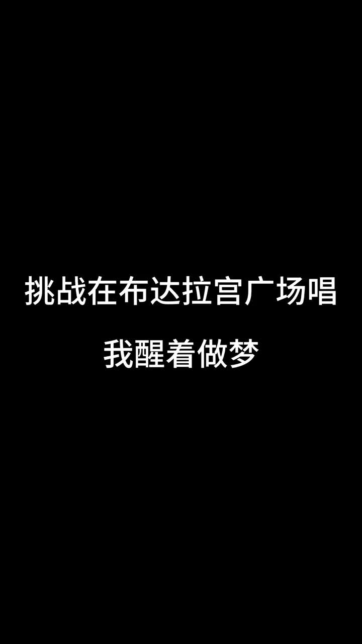 [图]挑战高原唱我醒着做梦音乐布达拉宫户外唱歌梦回西藏