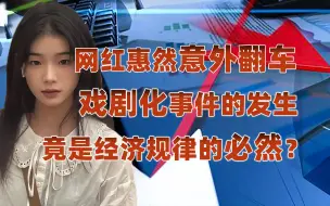 Télécharger la video: 【卢克文工作室】“荒漠屠夫”惠然翻车事件，揭露经济链潜规则！