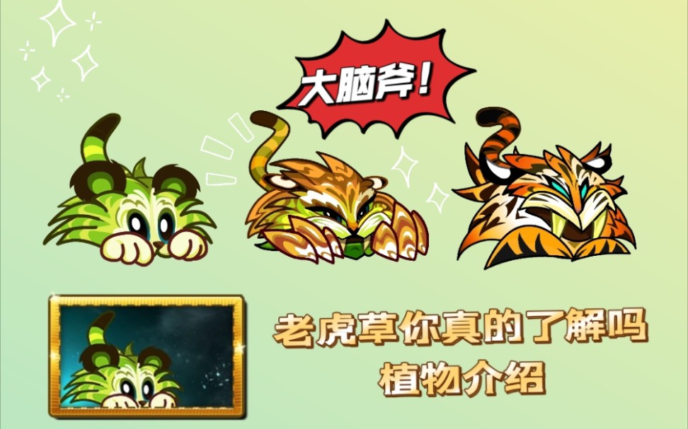 【pvz2】9.4.1新植物“老虎草”植物介绍!哔哩哔哩bilibiliPVZ