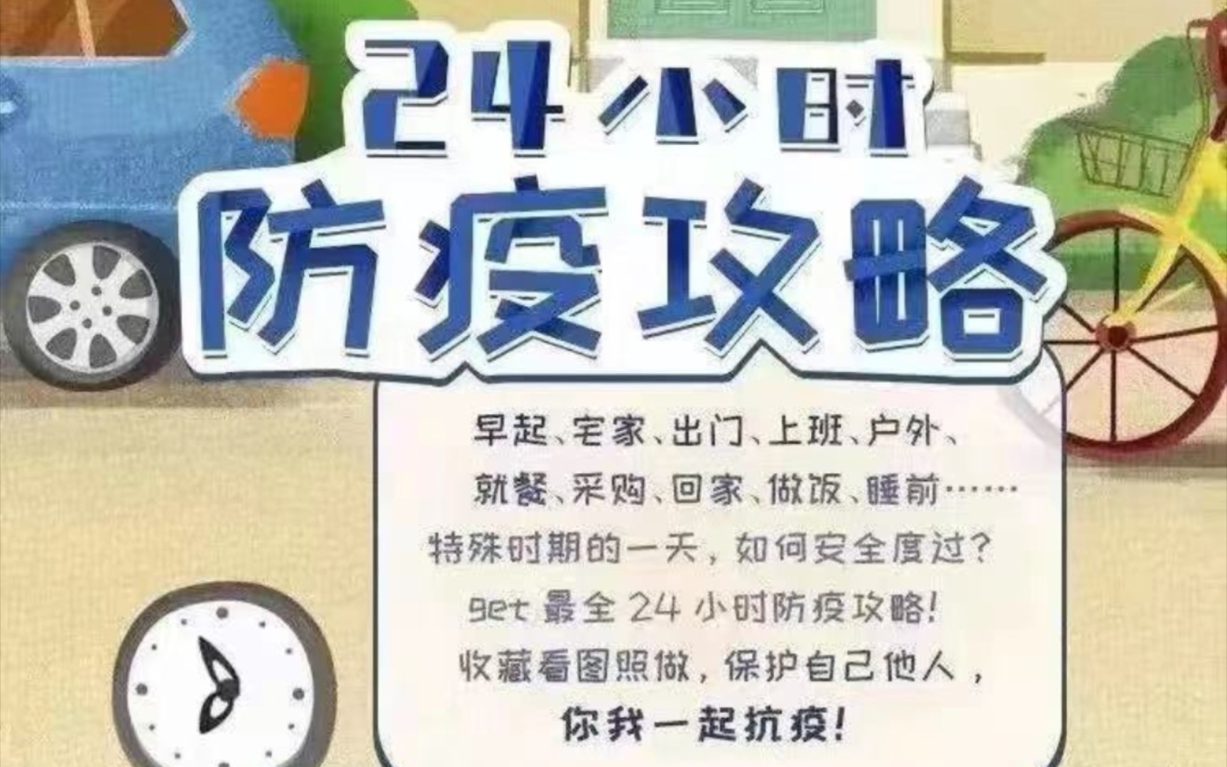 [图]小知识24小时科学防疫！