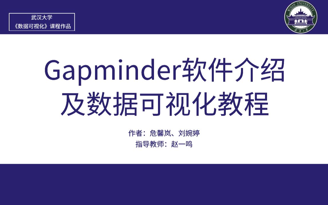 【数据可视化】Gapminder软件介绍及数据可视化教程哔哩哔哩bilibili