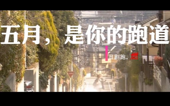 42【日剧跑】燃えてきたぞ哔哩哔哩bilibili