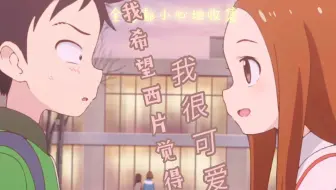 “高木我呀，希望你觉得我很可爱哟，这样子，你肯定就能喜欢我了，对不对呀”