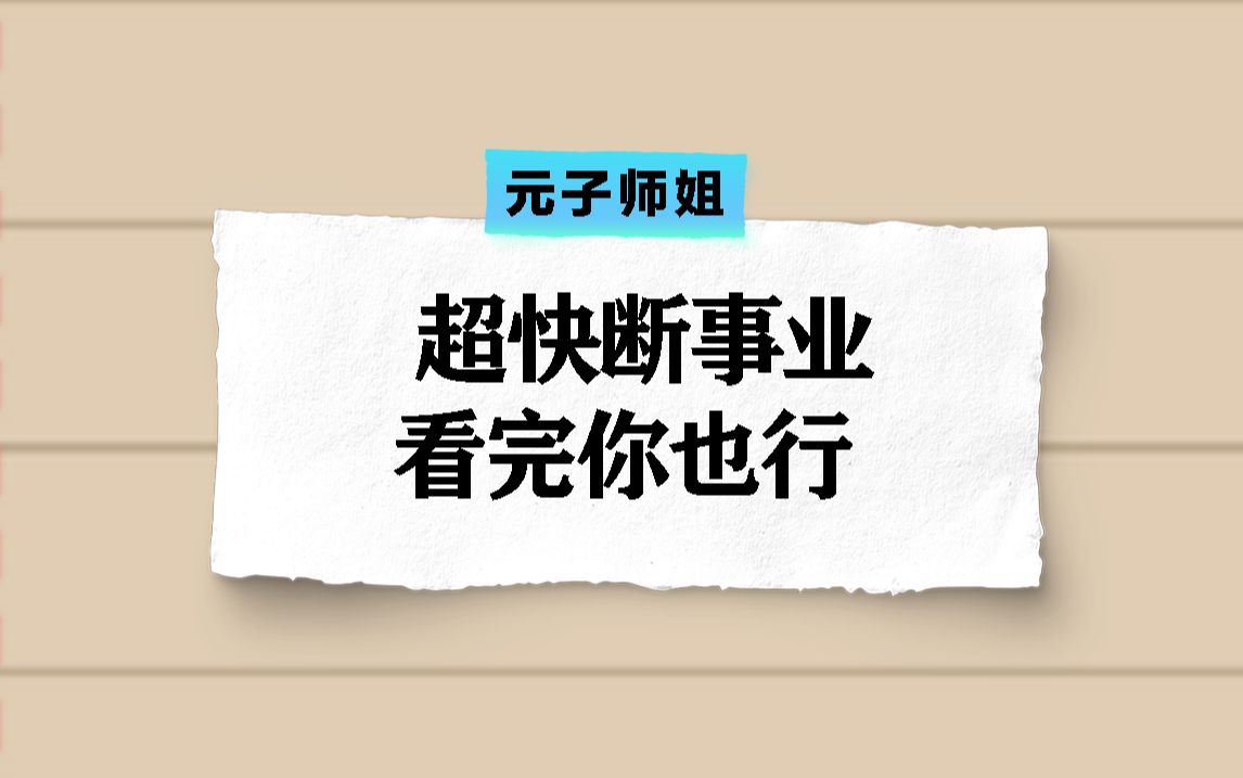 八字超快断事业,看完你也行!全网最简单的方法!哔哩哔哩bilibili