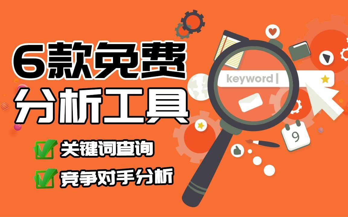 6个“免费”的关键词工具 帮你事半功倍 关键词查询竞争对手分析哔哩哔哩bilibili