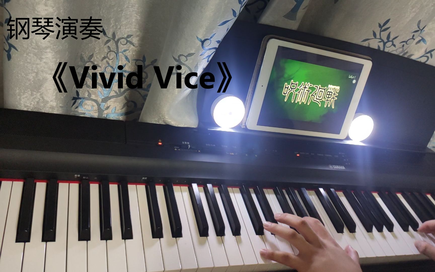栖月z钢琴演奏咒术回战opvividvice