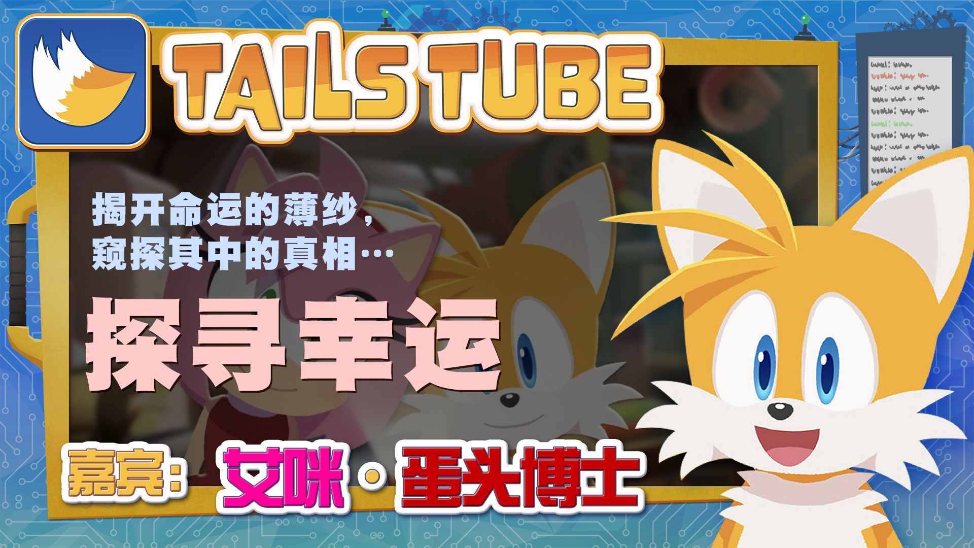 【索尼克】TailsTube #8单机游戏热门视频