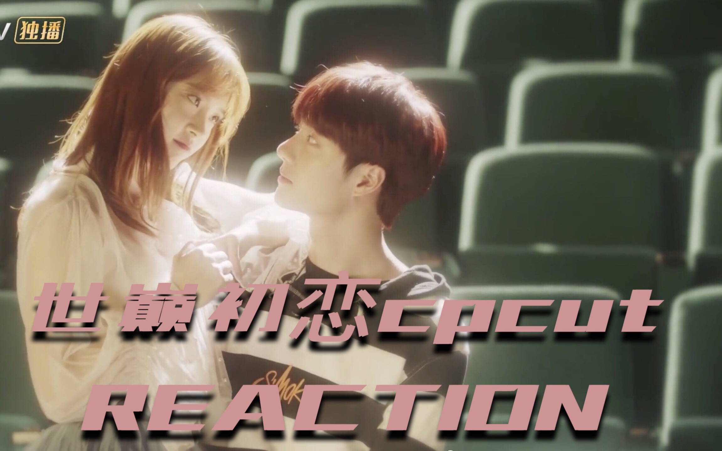 王一博季向空初恋cpcutreaction反应视频初恋组我的意难平两位演员