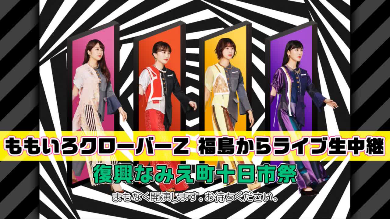 【ももいろクローバーZ、浪江女子発组合 ライブ生中継】复兴なみえ町十日市祭哔哩哔哩bilibili