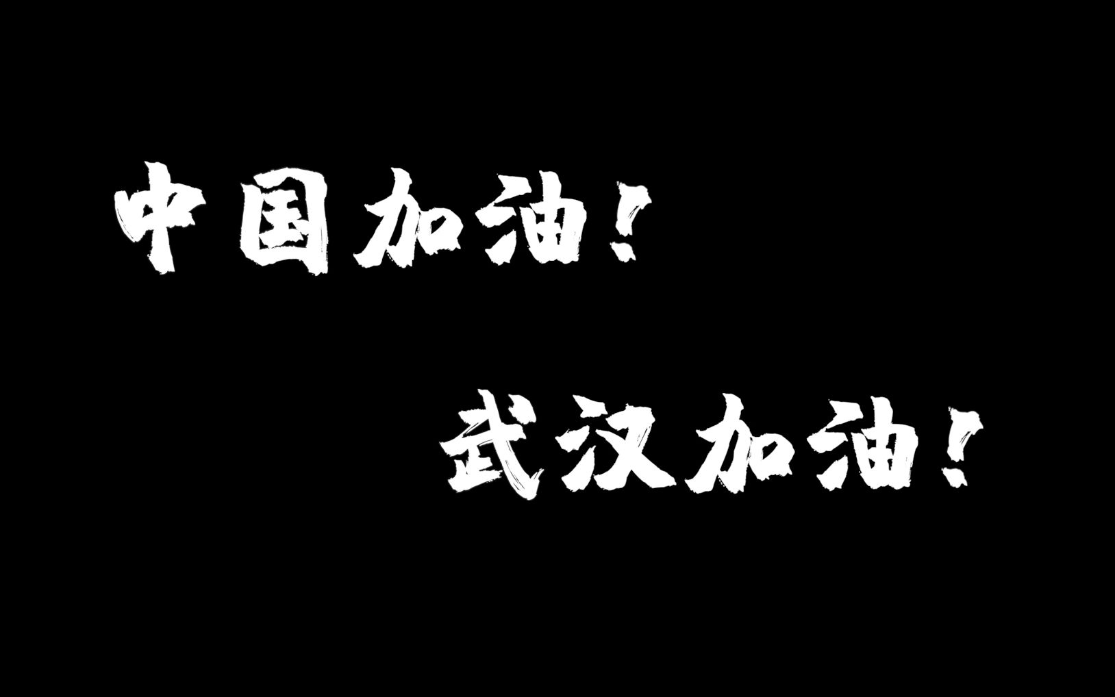 【疫情快快退散!武汉加油!中国加油!】[PenBeat for Lifeline]哔哩哔哩bilibili