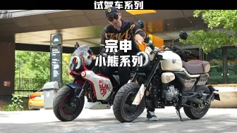 Download Video: 这车180以上能骑嘛？宗申小熊系列mini车型试驾感受