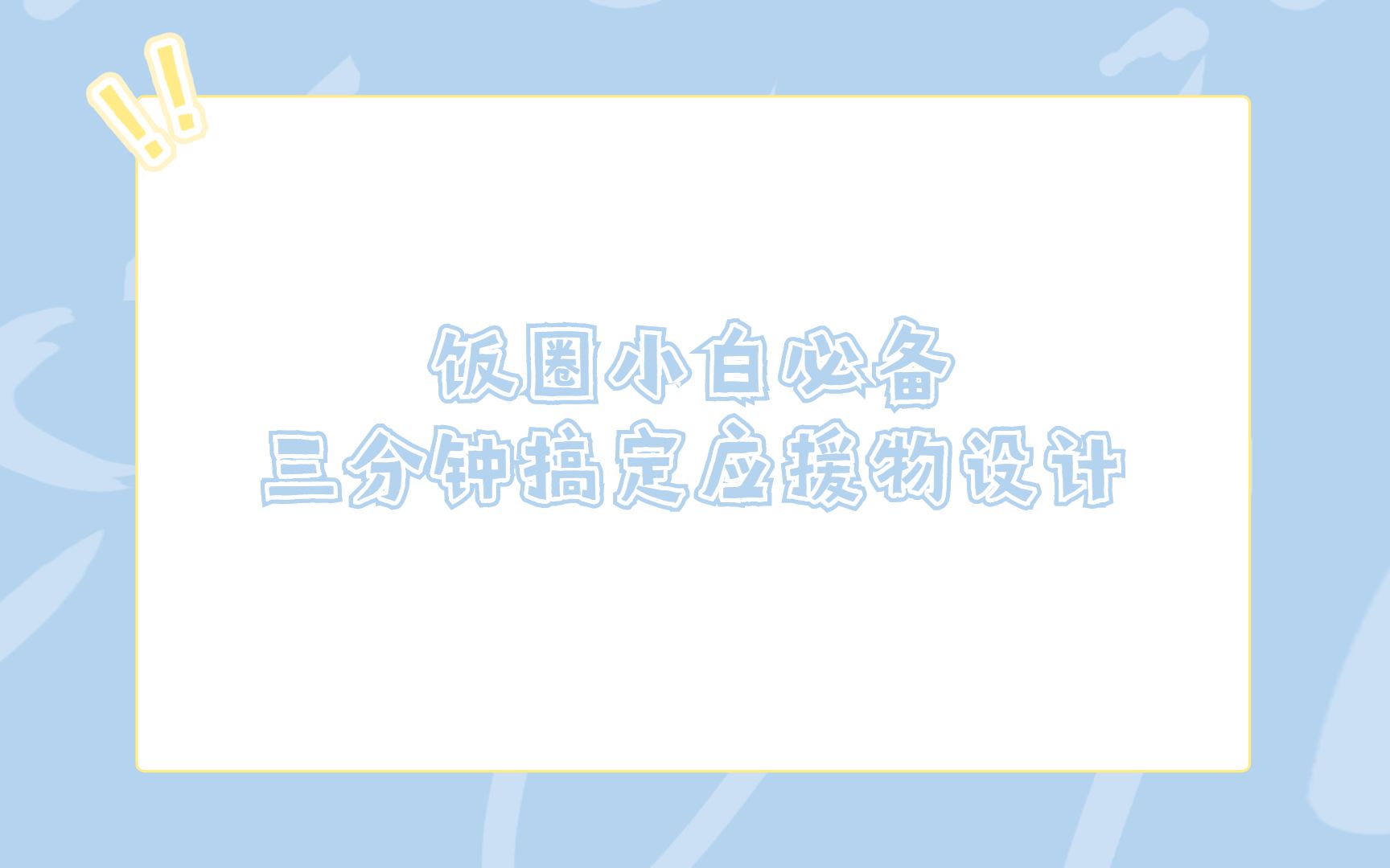 【饭圈必备】设计小白也能3秒完成抠图,3分钟制作精美应援物哔哩哔哩bilibili