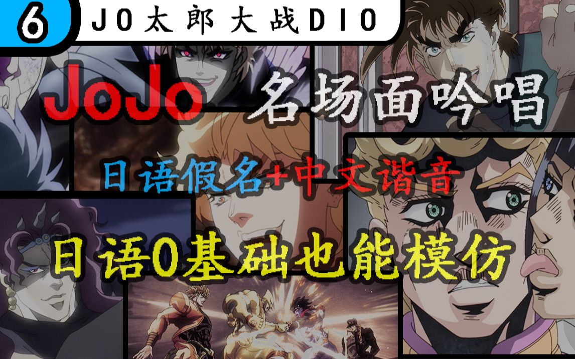 名场面吟唱字幕教学合集(⑥JOJO承太郎大战DIO)日语零基础也能吟唱 中文谐音 一起中二吧!视频持续更新中...哔哩哔哩bilibili