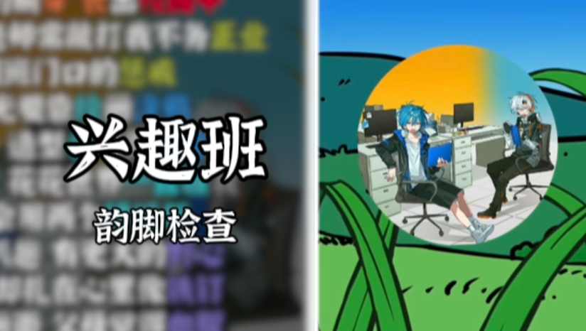 兴趣班 - 卦者灵风/因你而在的梦【韵脚检查】