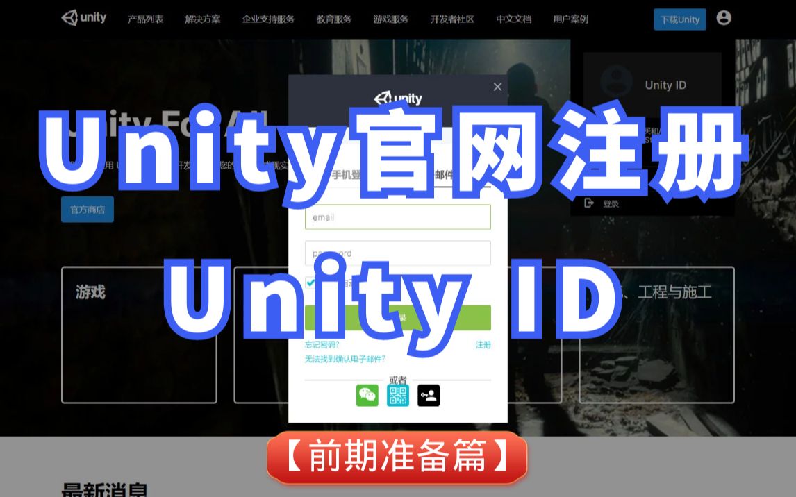 第01天:Unity官网注册Unity ID【前期准备篇】哔哩哔哩bilibili