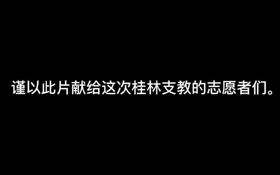 [图]【桂林支教】当你需要个夏天我会拼了命努力