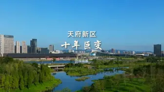 Download Video: 2014-2024年，天府新区十年，到底发生了什么？