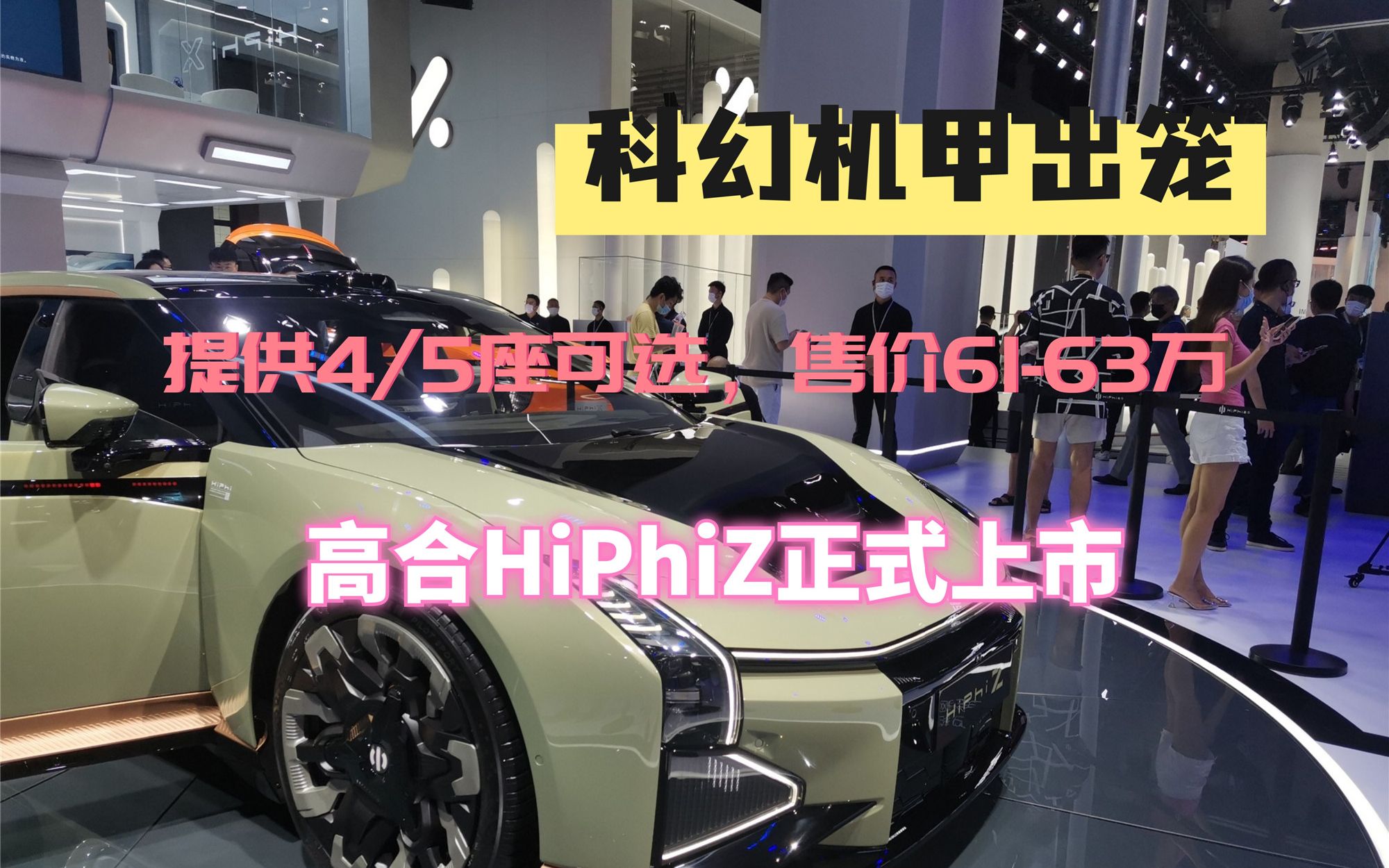 成都车展最靓的“仔”?高合HiPhiZ正式上市,售价6163万哔哩哔哩bilibili