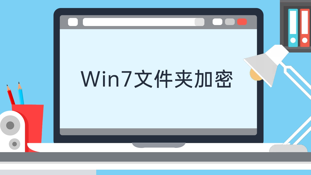 Win7文件夹加密哔哩哔哩bilibili