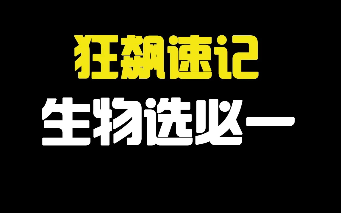 [图]30分钟速记高中生物选必一100个重要考点 不考100分都难 《稳态与调节》