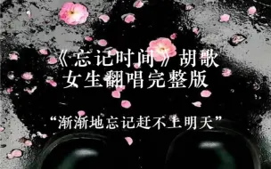 Video herunterladen: “渐渐地忘记赶不上明天”｜《忘记时间》温柔女嗓完整版翻唱｜仙剑三怎么会过去这么久了(╯﹏╰）