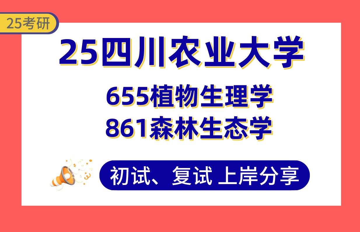 【25川农考研】森林保护学专业课110+上岸学长初复试经验分享专业课655植物生理学/861森林生态学真题讲解#四川农业大学森林培育/经济林学考研哔哩...