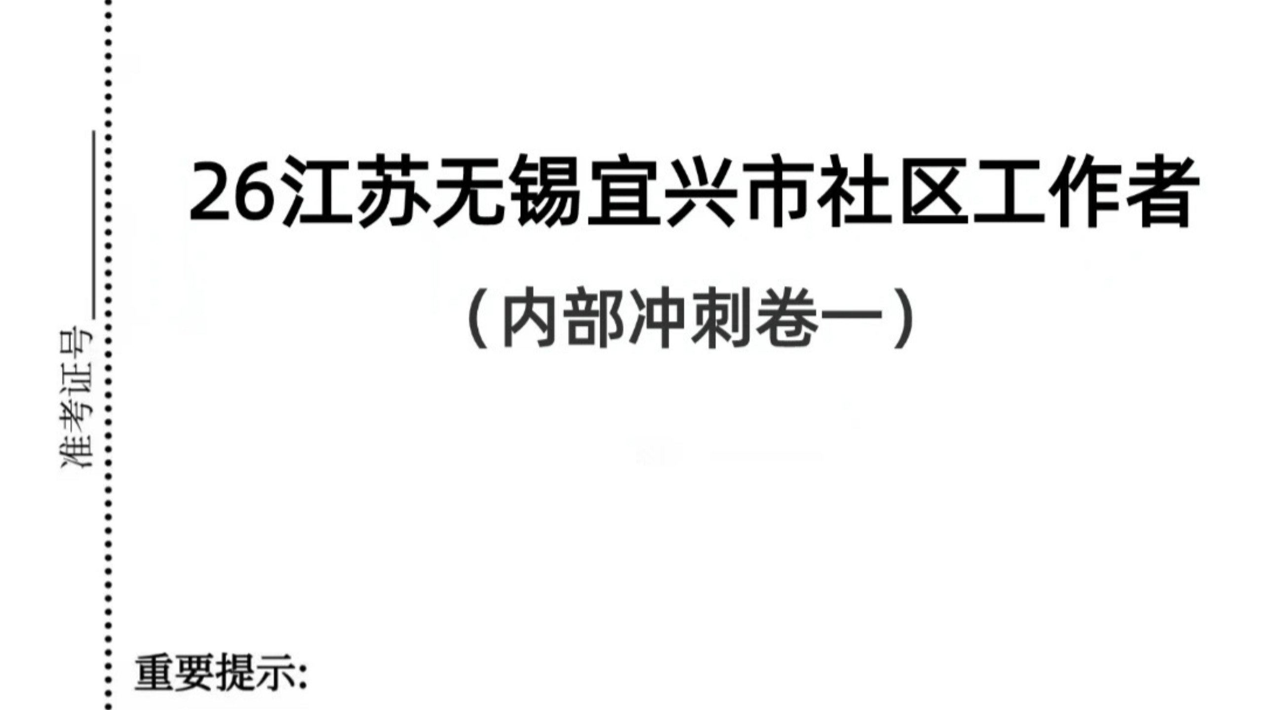 普及下，无锡宜兴市社区工作者需要的强度