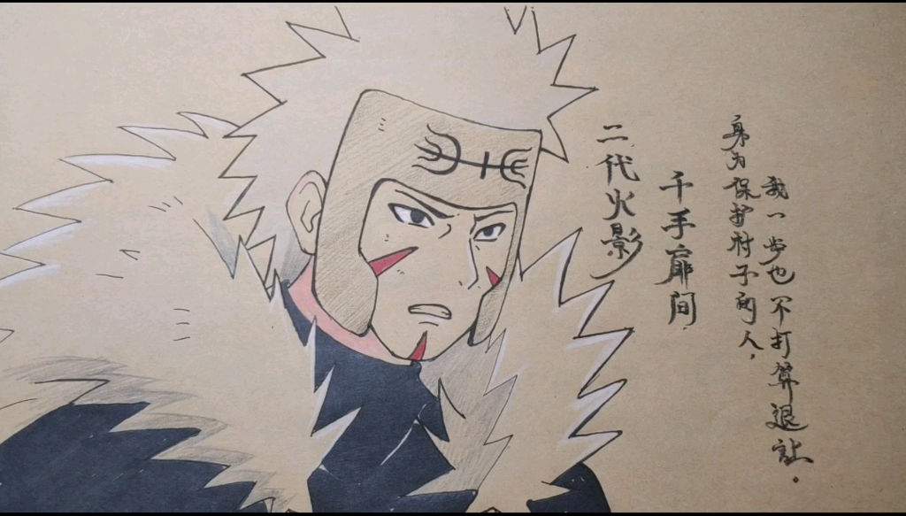 手绘二代火影千手扉间.