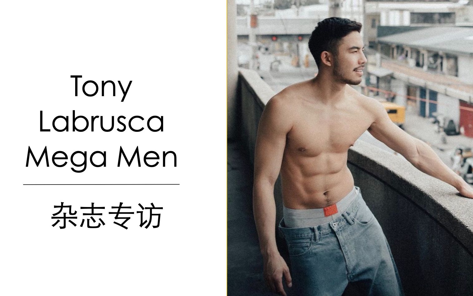 Tony Labrusca MEGA Man杂志中文字幕专访 | Hello Stranger男主角哔哩哔哩bilibili