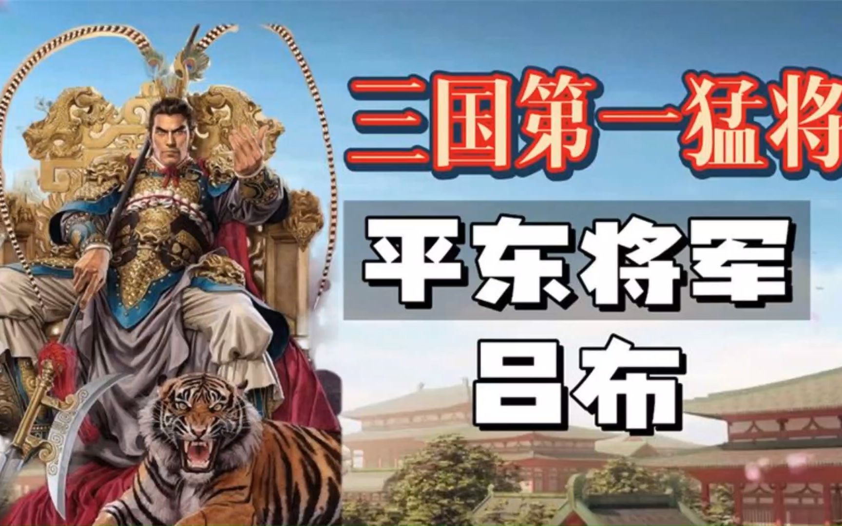 三国乱世中竟无人伤他分毫,今天就来揭露流传千年的"飞将"吕布