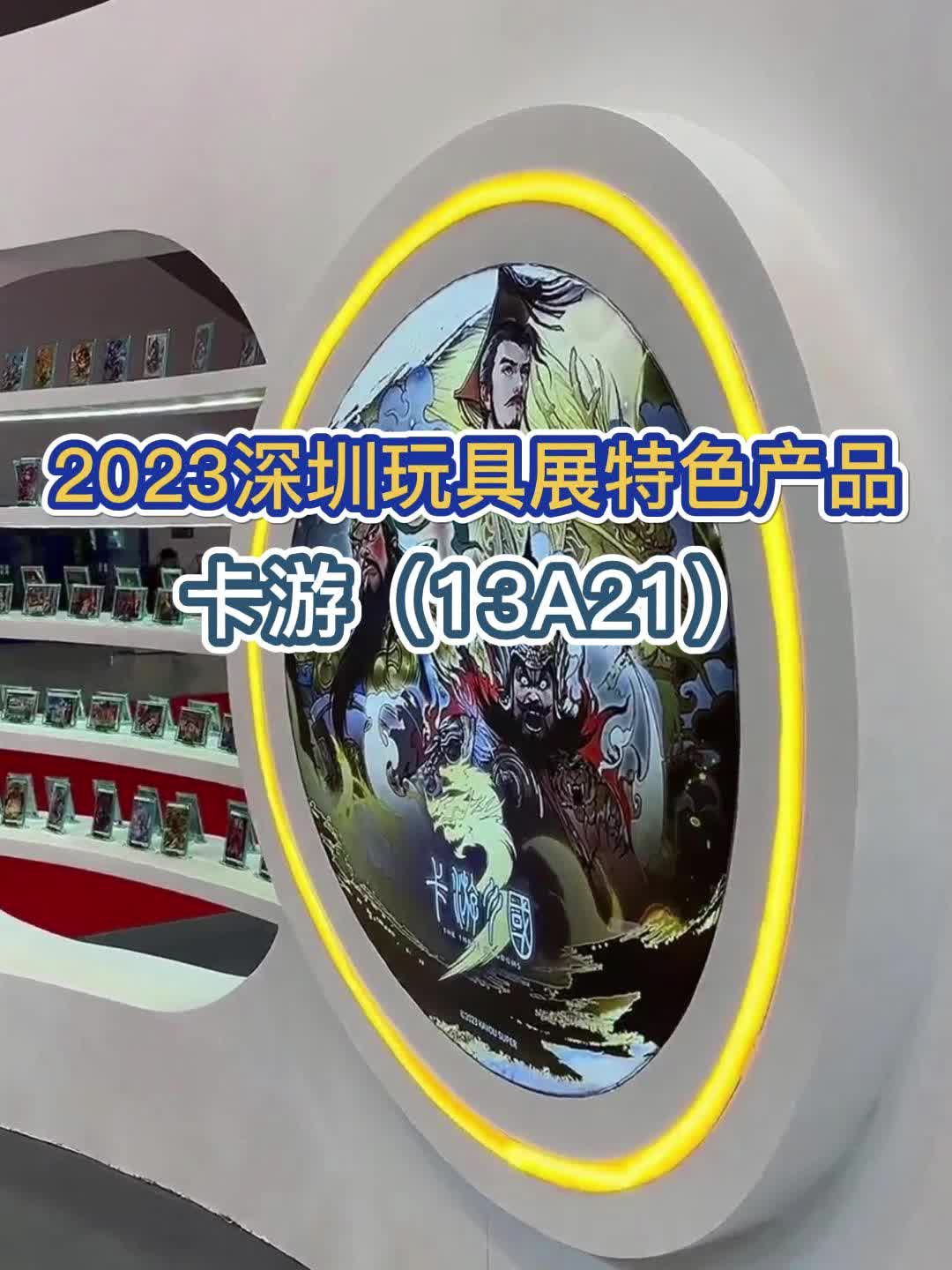 2023深圳玩具展特色产品 卡游哔哩哔哩bilibili