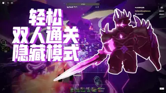 Video herunterladen: 【ROBLOX TDS塔防模拟器】双人通关隐藏模式（全过程）