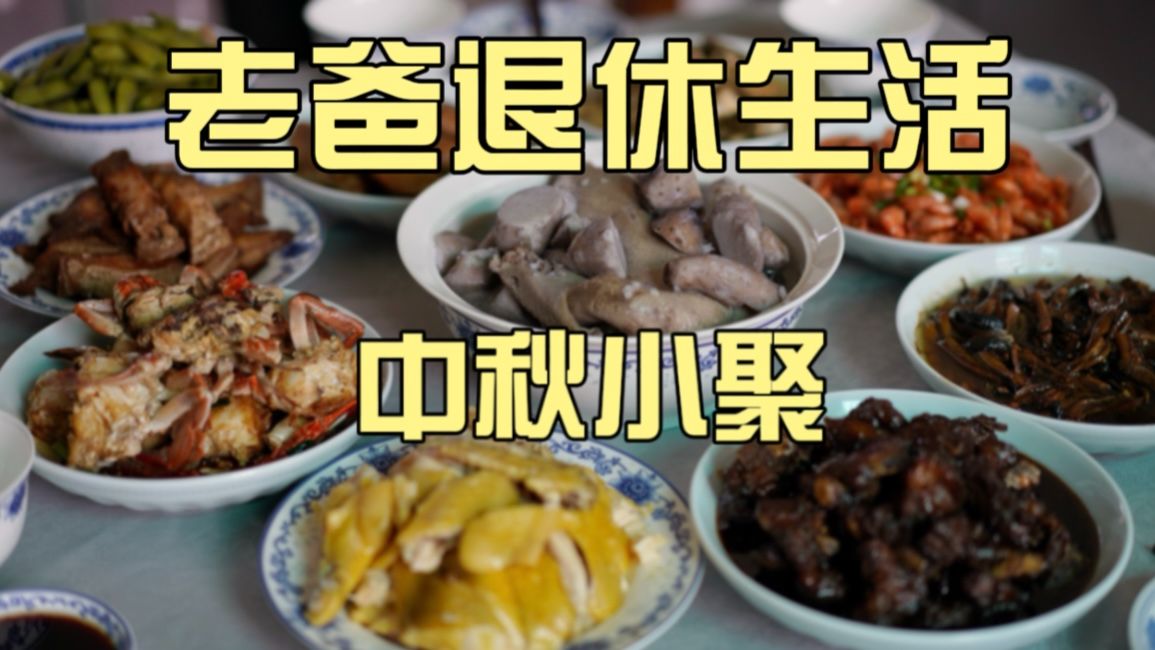 生娃后第一个中秋！老爸忙活一桌崇明农家菜，白斩鸡、鱼虾蟹，太香了~