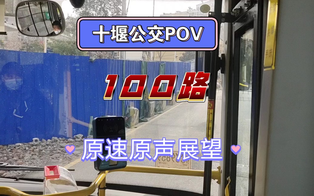 子胥湖欢乐嘉年华演出前传——【十堰公交pov】双语报站(三):100路