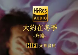 Download Video: 【Hi-Res无损】《大约在冬季》齐秦 - 你问我何时归故里  我也轻声地问自己  不是在此时 不知在何时  我想大约会是在冬季