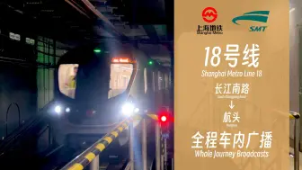 Download Video: 【上海地铁报站】「浦东新区又一线」上海地铁18号线 长江南路→航头 全程广播报站