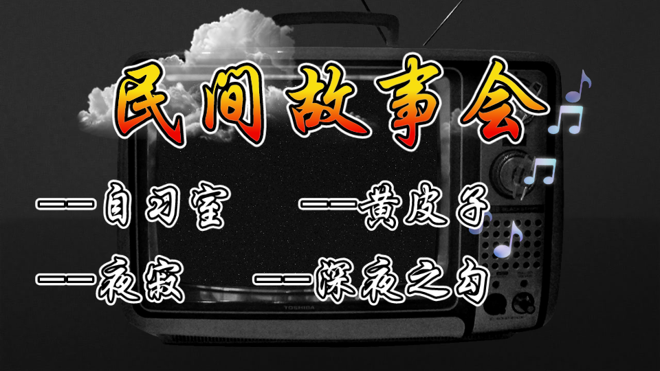 说书听故事有声小说鬼故事合集民间恐怖故事睡前故事会听小说哔哩哔哩bilibili