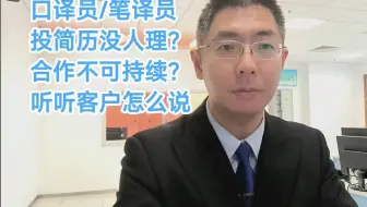 译员投简历没人理？合作不可持续？听听机构客户怎么说