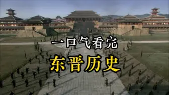 下载视频: 【一口气看完，东晋王朝103年历史！#东晋历年大事件