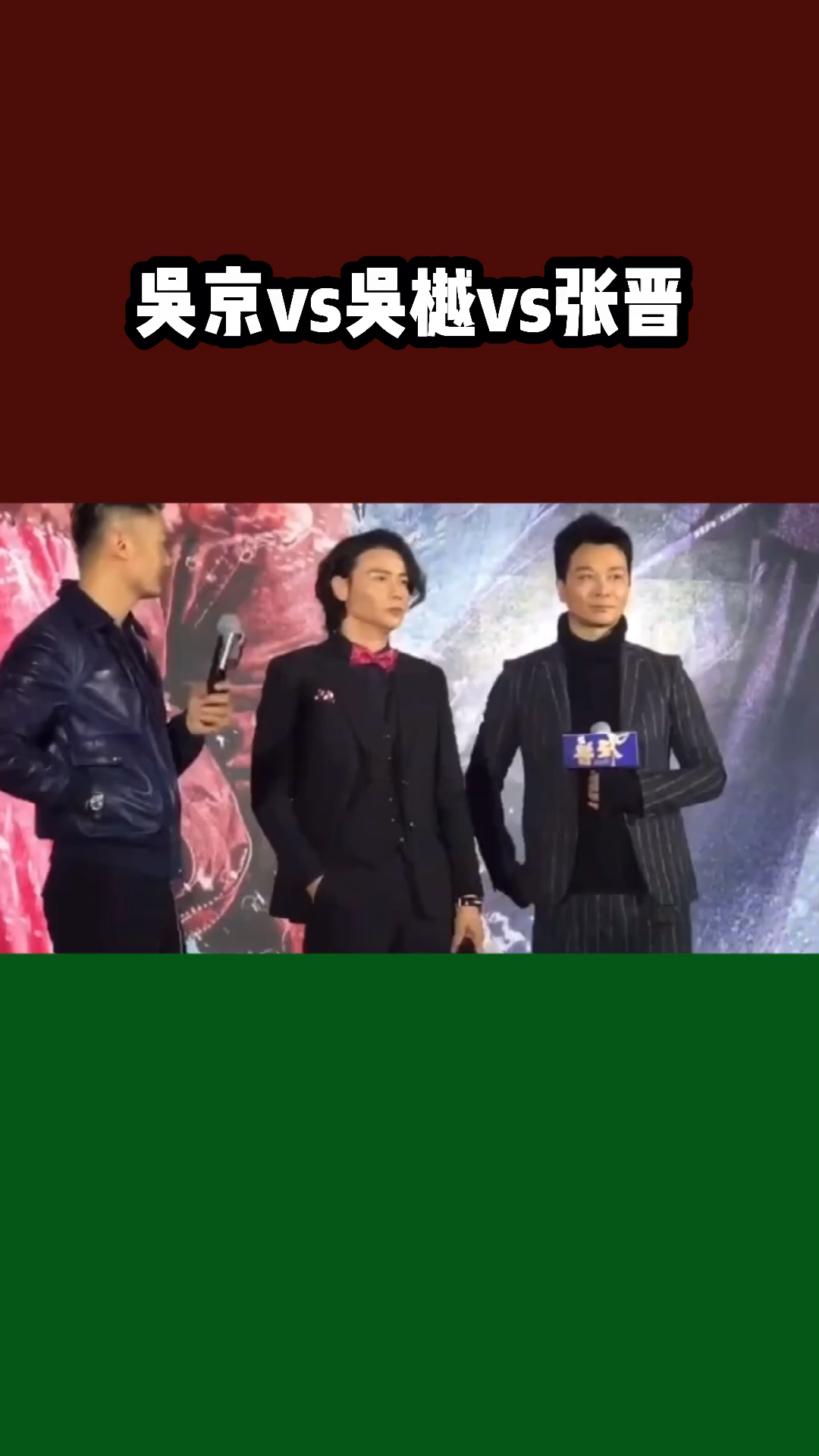 吴京吴樾张晋谁最能打听听吴樾怎么说吴京张晋吴樾