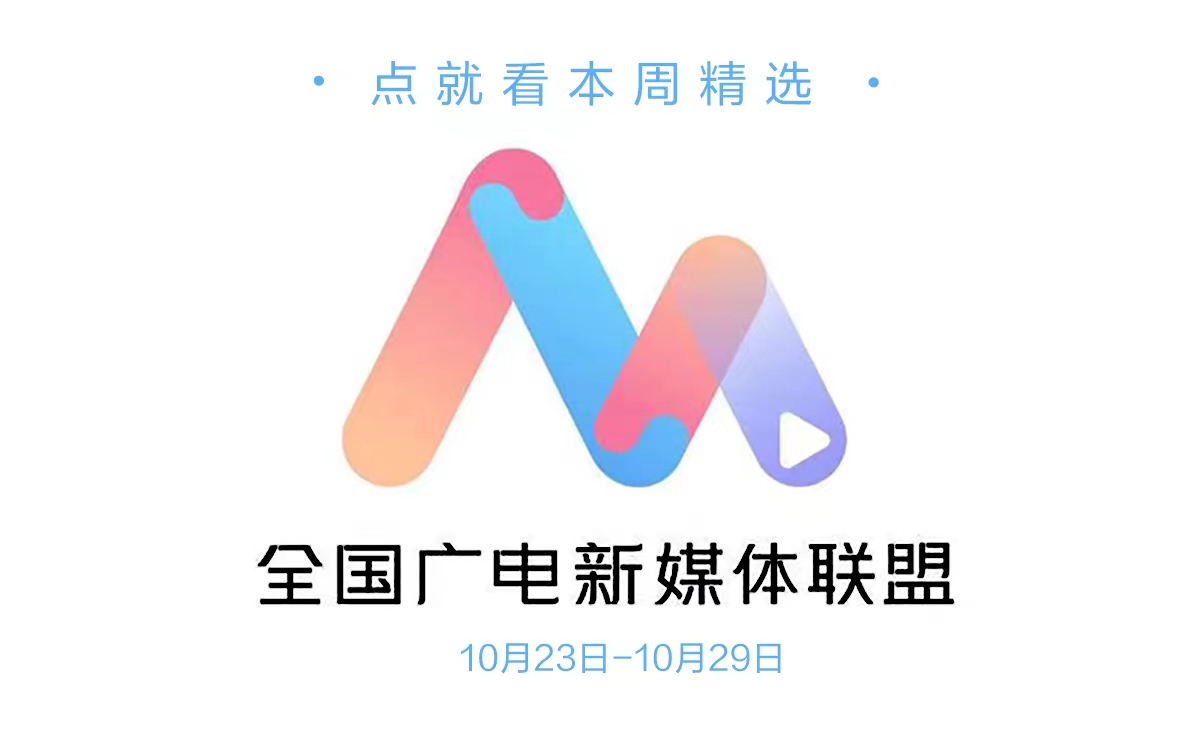 全国广电新媒体联盟本周精选(10月23日10月29日)哔哩哔哩bilibili