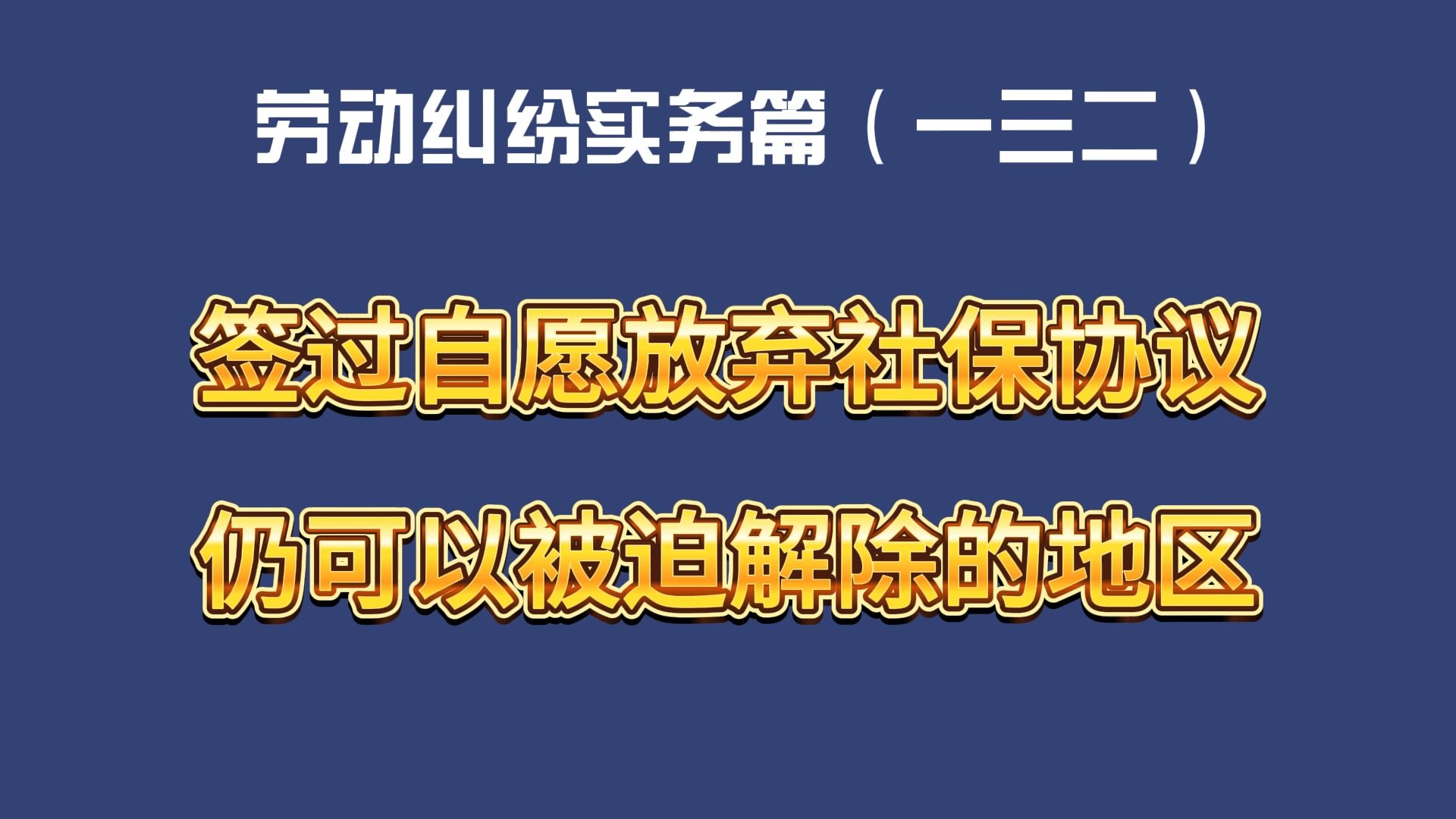 劳动纠纷实务篇(一三二)签过自愿放弃社保协议仍可以被迫解除支持经济补偿金的地区哔哩哔哩bilibili