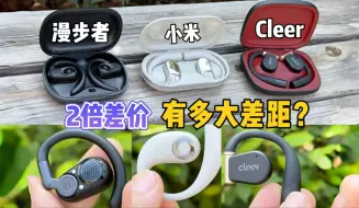 Download Video: 漫步者 小米 Cleer三款差价2倍的开放式耳机，音质能有多大差距？