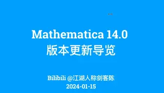 【Mathematica 更新】版本 14.0 我最喜欢的新功能导览：数值求根、纹理贴图、天文计算、LLM 和其他