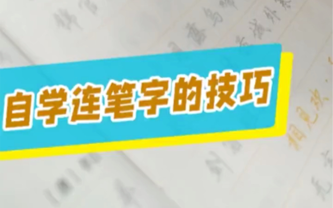 [图]教你快速练好连笔字。田英章行楷一本通教你(1.练习笔法2.练习偏旁3.练习间架结构4.强化练习5段落练习)