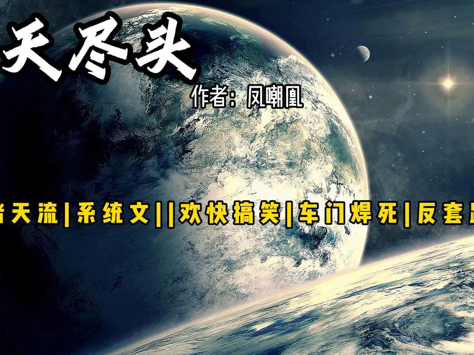 【诸天尽头】凤嘲凰 诸天万界|科幻|沙雕欢快带点颜色哔哩哔哩bilibili