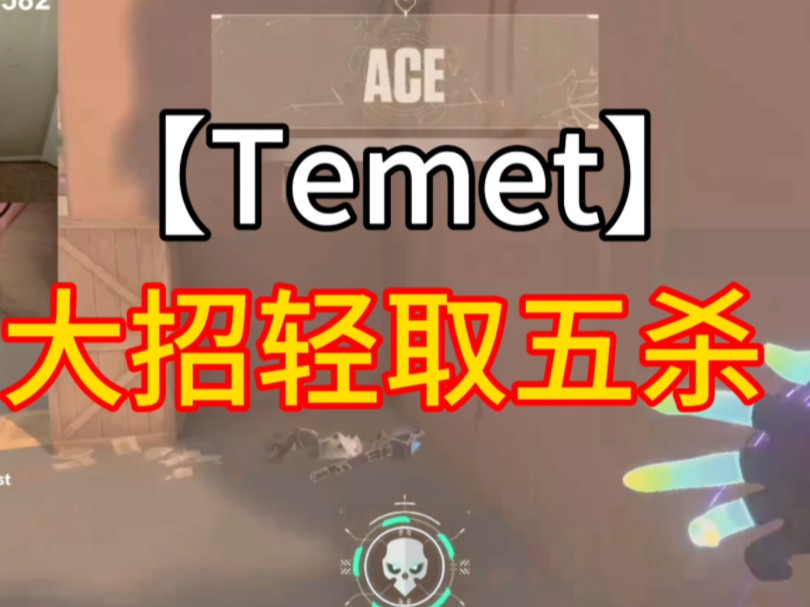 【Temet】为什么他霓虹开大招五杀看起来那么的轻松网络游戏热门视频