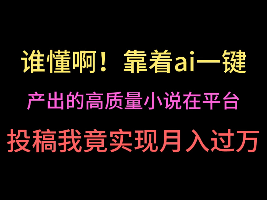 谁懂啊!靠着ai一键生产高质量文章在平台实现月入过万,太爽了!哔哩哔哩bilibili